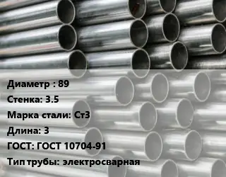 Труба оцинкованная 89 s=3.5 Сталь: Ст3 L=3 ГОСТ: ГОСТ 10704-91 электросварная